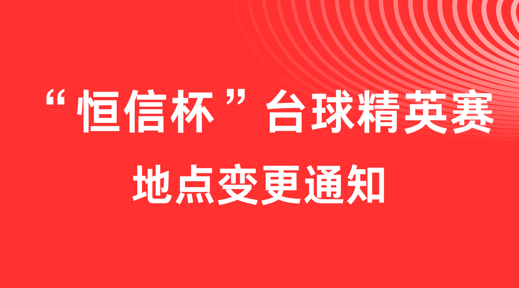 关于“ob电竞官网杯”台球精英赛地点变更的通知